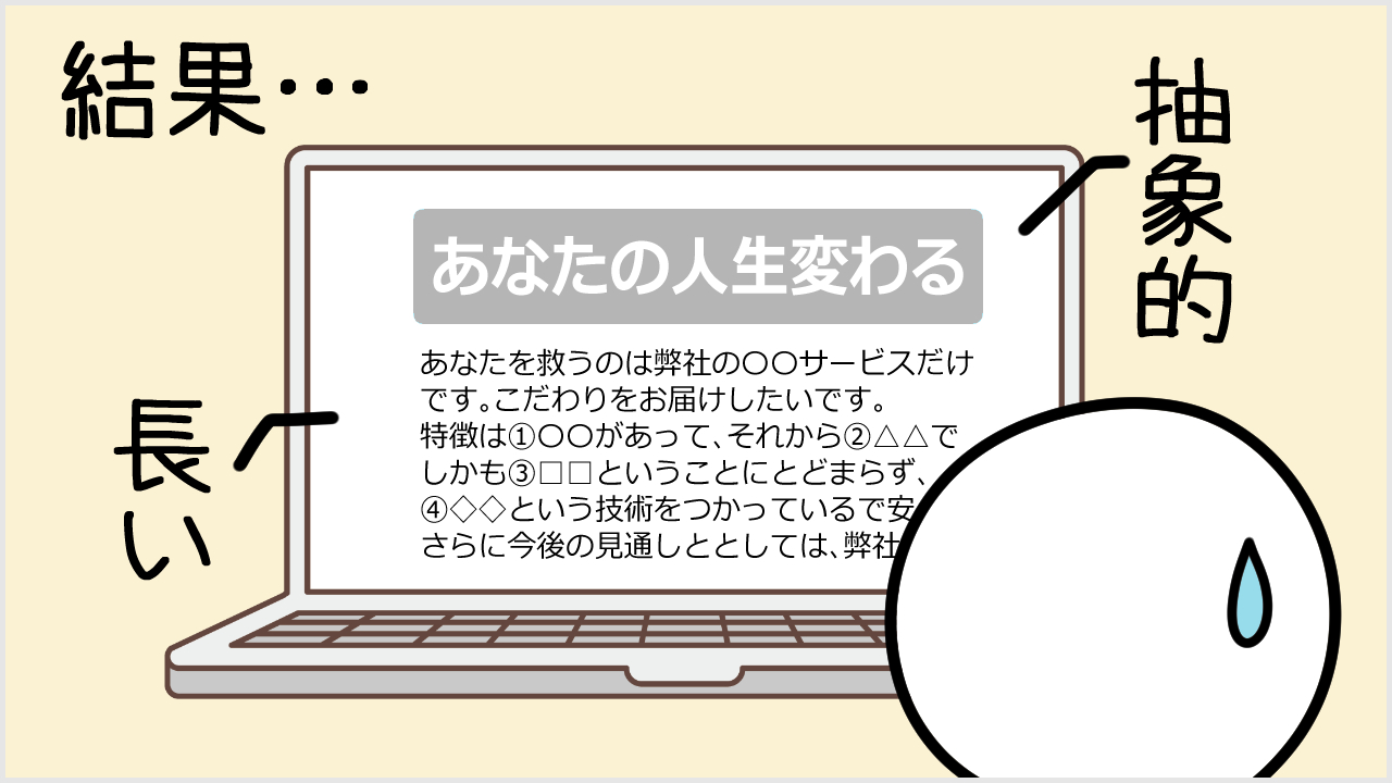 お客さんに伝わらない